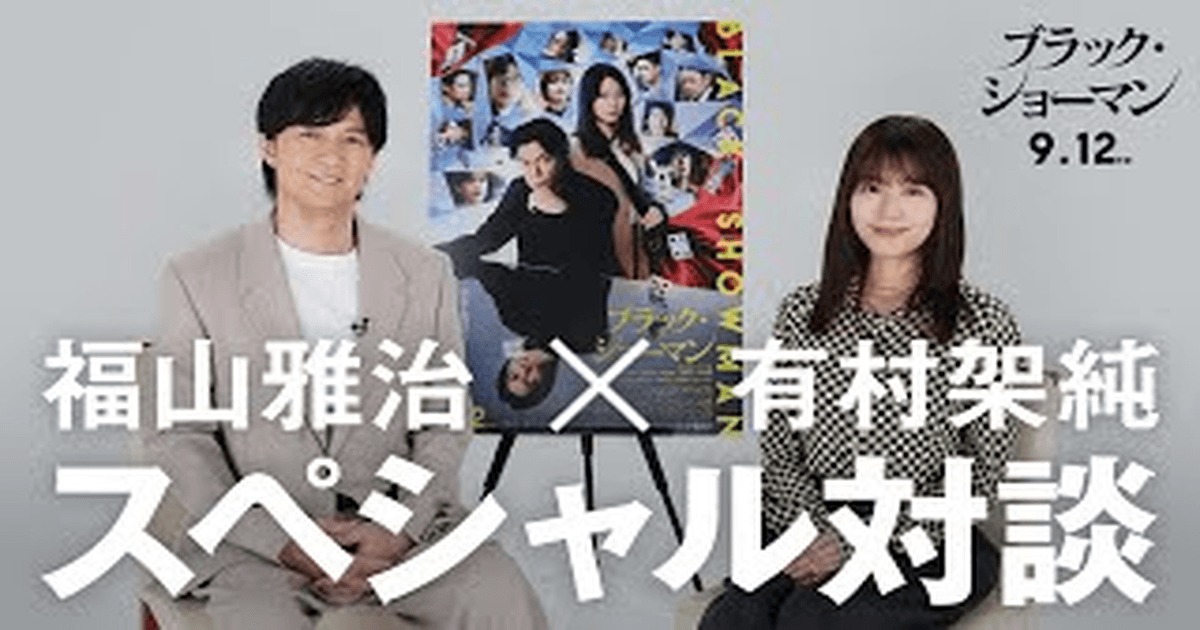 ✨ 후쿠야마 마사하루, 겉으로는 완벽, 속으론 노력파! 🤫 '영화 블랙 쇼맨' 비하인드 공개! 썸네일