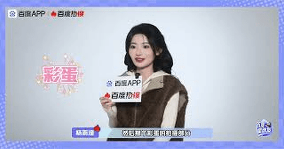 💖 [독점/한글자막] 양위퉁(杨雨潼) 바이두 인터뷰, 《암하전》 비하인드 공개! ✨ 썸네일