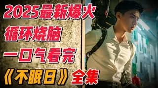 불면일: 잠들 수 없는 하루 리뷰