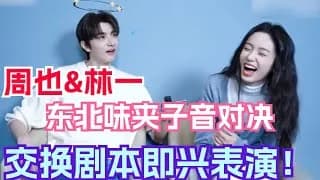 별대아동심 임일 저우예 애교 대결