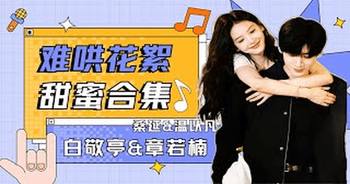 💖 설렘 주의보! 장약남, 백경정 주연의 드라마 난홍(难哄) 고당도 비하인드 대공개! ❄️ 썸네일