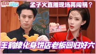 왕학체, 맹자의 예능 라이브 하이라이트