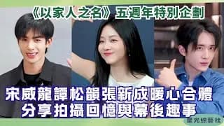 담송운X송위룡X장신성  인터뷰