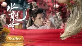 수룡음 트레일러