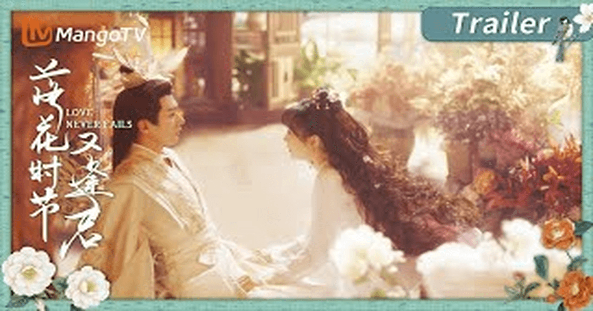 낙화시절우봉군 트레일러 썸네일