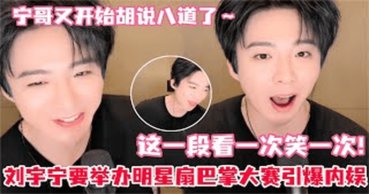 류우녕 라이브 대폭소! 디리러바X장링허X주셴X공쥔X뤄윈시X딩청신X왕위안 '따귀 대전' 총기획? 썸네일