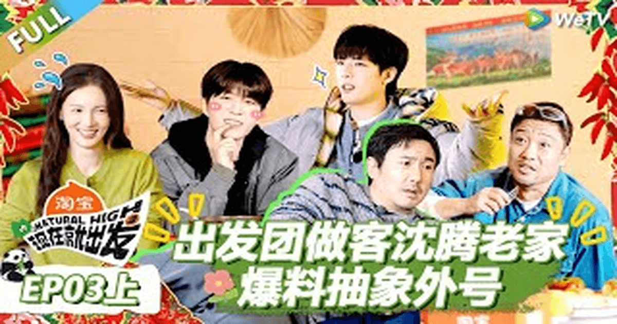 중국예능 현재취출발3 3화(상) 썸네일