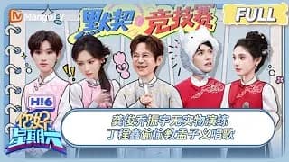 안녕토요일 암하전 배우 특집 (공준, 팽소염, 장시안, 맹자의, 위철명 출연)