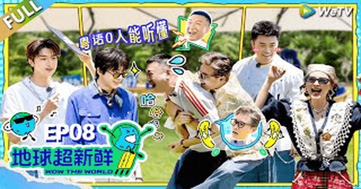 地球超新鲜(지구초신선) 8-1화 썸네일