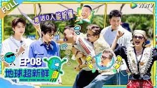 지구초신선 8-1화