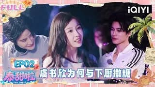 쌍궤(하여,우서흔) 중국 예능 EP02