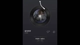 왕안우(王安宇) - 追光的你(추광적니)