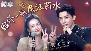 왕안우, 저우예 합동무대