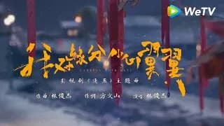 축옥 MV 운명을 찾아서