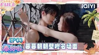 《泰甜啦》_태국에서 달달한 여행 (쌍궤) 3화