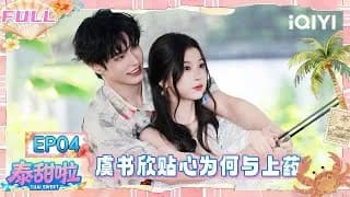 《泰甜啦》_태국에서 달달한 여행 (쌍궤) 4화