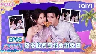 《泰甜啦》_태국에서 달달한 여행 (쌍궤) 5화