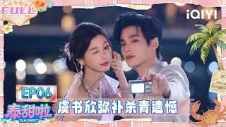 《泰甜啦》 태국에서 달달한 여행 (쌍궤) 6화