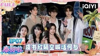 《泰甜啦》_태국에서 달달한 여행 (쌍궤) 7화