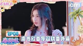 《泰甜啦》_태국에서 달달한 여행 (쌍궤) 8화