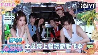 《泰甜啦》 태국에서 달달한 여행 (쌍궤) 9화