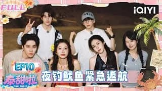 《泰甜啦》_태국에서 달달한 여행 (쌍궤) 10화