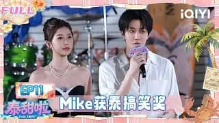 《泰甜啦》_태국에서 달달한 여행 (쌍궤) 11화