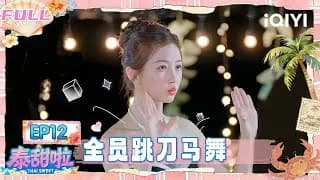 《泰甜啦》_태국에서 달달한 여행 (쌍궤) 12화