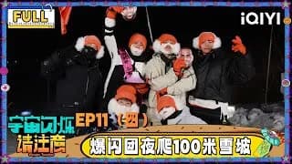 《宇宙闪烁请注意》_우주의 반짝임 11-4화