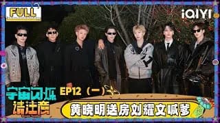 《宇宙闪烁请注意》_우주의 반짝임 12-1화