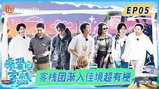 친애적객잔2026_5화