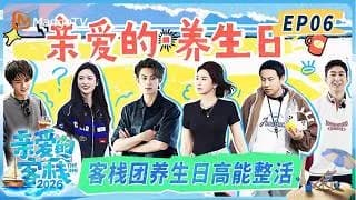 친애적객잔2026_6화