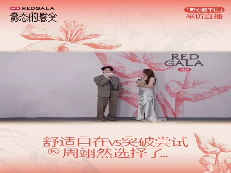 [260328] RedGala 샤오홍수 주익연 인터뷰