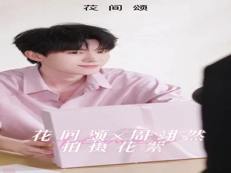 [260406] 화간송 비하인드