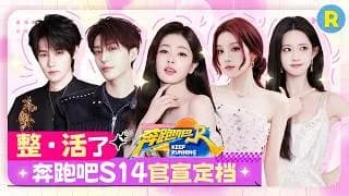 [중국판 런닝맨 시즌 14] 하이라이트 / 선공개 클립