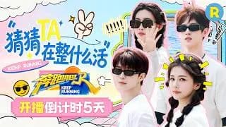 [중국판 런닝맨 시즌 14] 카운트다운 홍보 영상