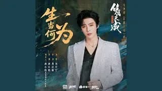 류우녕 음원_生当何为 (佳偶天成)