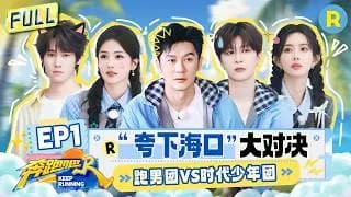 분포파(중국판런닝맨14) 1화