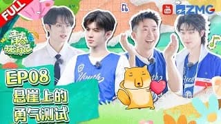 청춘환유기4 8화