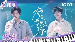王安宇,Top Barry杨博睿 《太阳与地球》 무대
