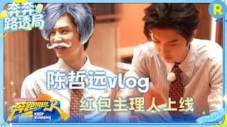 陈哲远(분포파) 진철원편 vlog