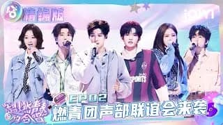 초연청춘의 합창 02화