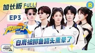 분포파(중국판런닝맨14) 3화
