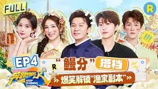 분포파(중국판런닝맨14) 4화