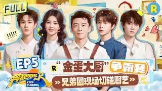 분포파(중국판런닝맨14) 5화