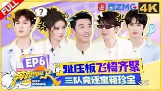 분포파(중국판런닝맨14) 6화