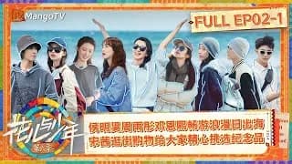 화아여소년6(花儿与少年6) 2-1화