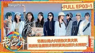 화아여소년6(花儿与少年6) 3-1화