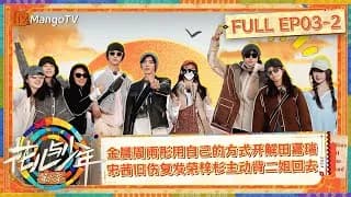 화아여소년6(花儿与少年6) 3-2화