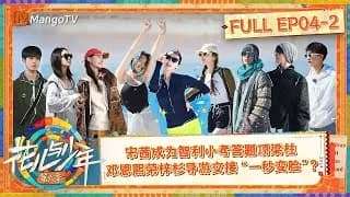 화아여소년6(花儿与少年6) 4-2화